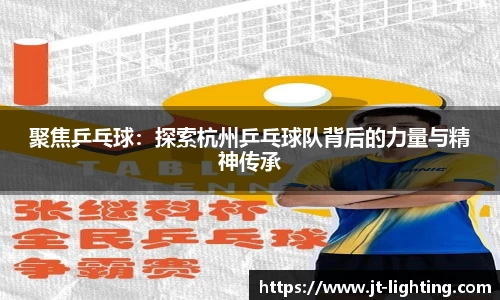 聚焦乒乓球：探索杭州乒乓球队背后的力量与精神传承