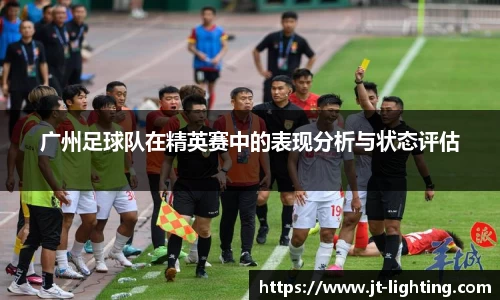 广州足球队在精英赛中的表现分析与状态评估