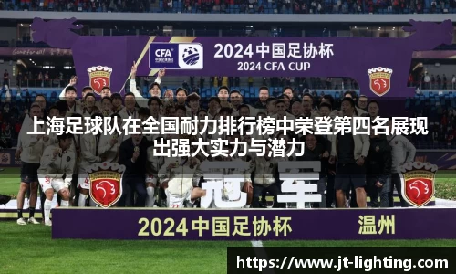 上海足球队在全国耐力排行榜中荣登第四名展现出强大实力与潜力