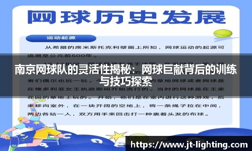 南京网球队的灵活性揭秘：网球巨献背后的训练与技巧探索