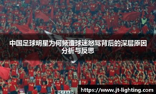中国足球明星为何频遭球迷怒骂背后的深层原因分析与反思