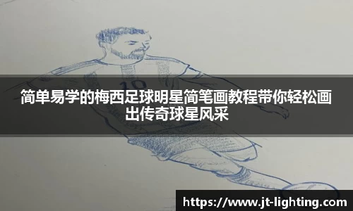 简单易学的梅西足球明星简笔画教程带你轻松画出传奇球星风采
