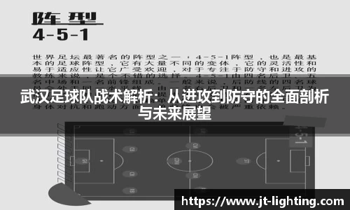 武汉足球队战术解析：从进攻到防守的全面剖析与未来展望