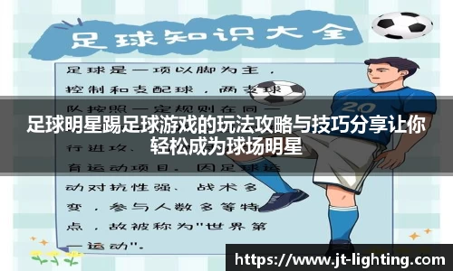 足球明星踢足球游戏的玩法攻略与技巧分享让你轻松成为球场明星