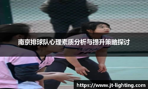 南京排球队心理素质分析与提升策略探讨